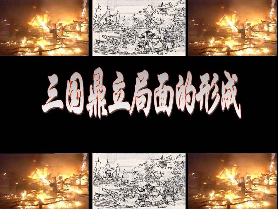 三国鼎立课件 (3)_第2页
