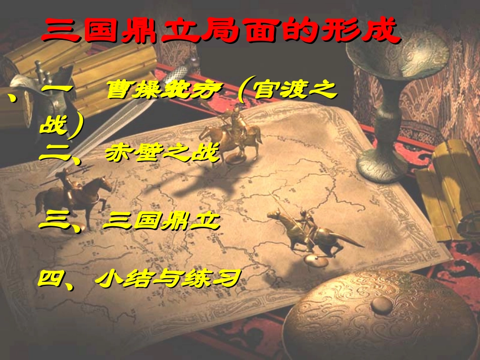 三国鼎立课件 (3)_第3页