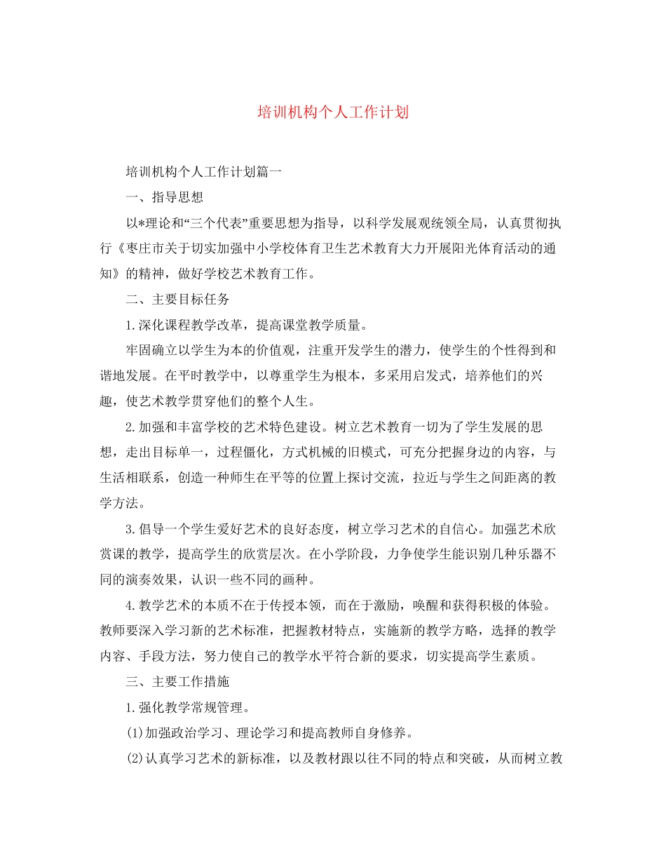 培训机构个人工作计划_第1页