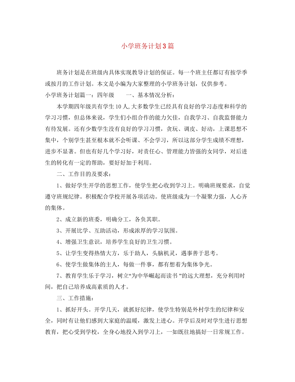小学班务计划3篇_第1页