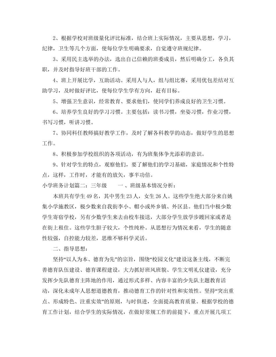 小学班务计划3篇_第2页