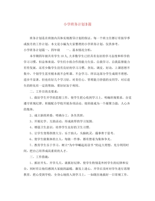 小学班务计划3篇