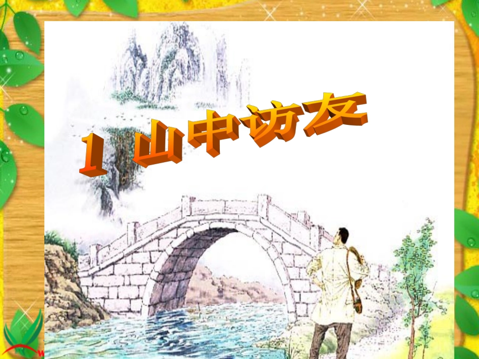 山中访友课件_第1页
