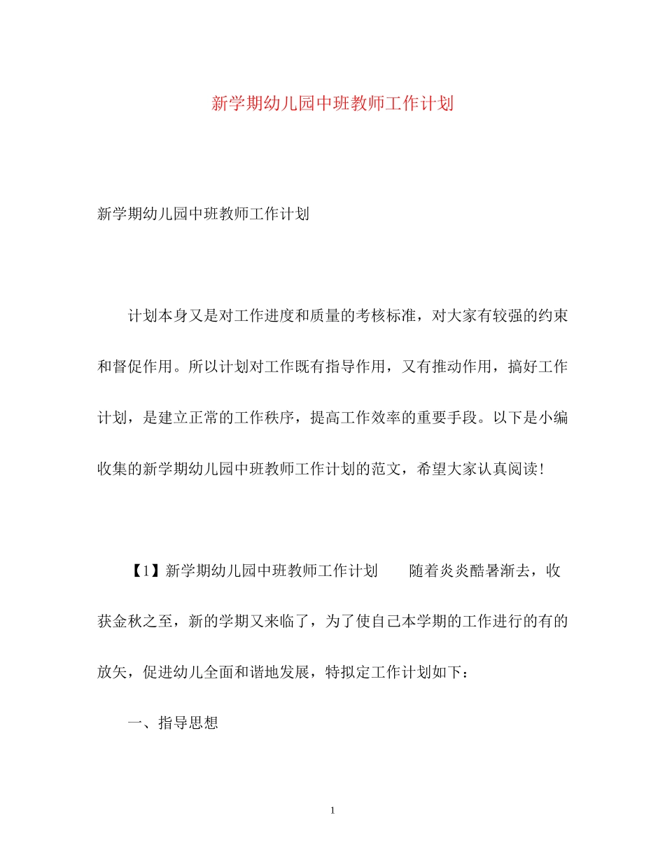 新学期幼儿园中班教师工作计划_第1页