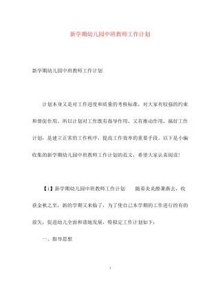 新学期幼儿园中班教师工作计划