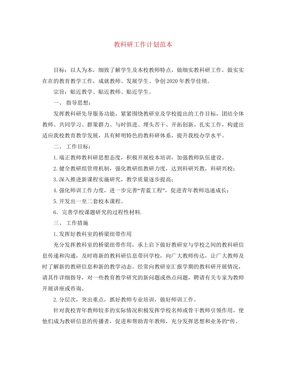 教科研工作计划范本_第1页