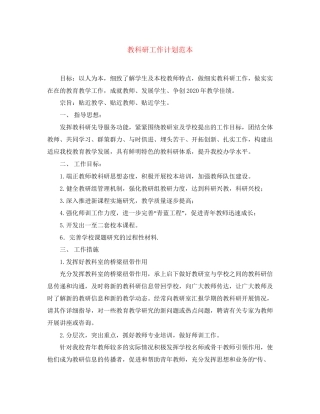 教科研工作计划范本
