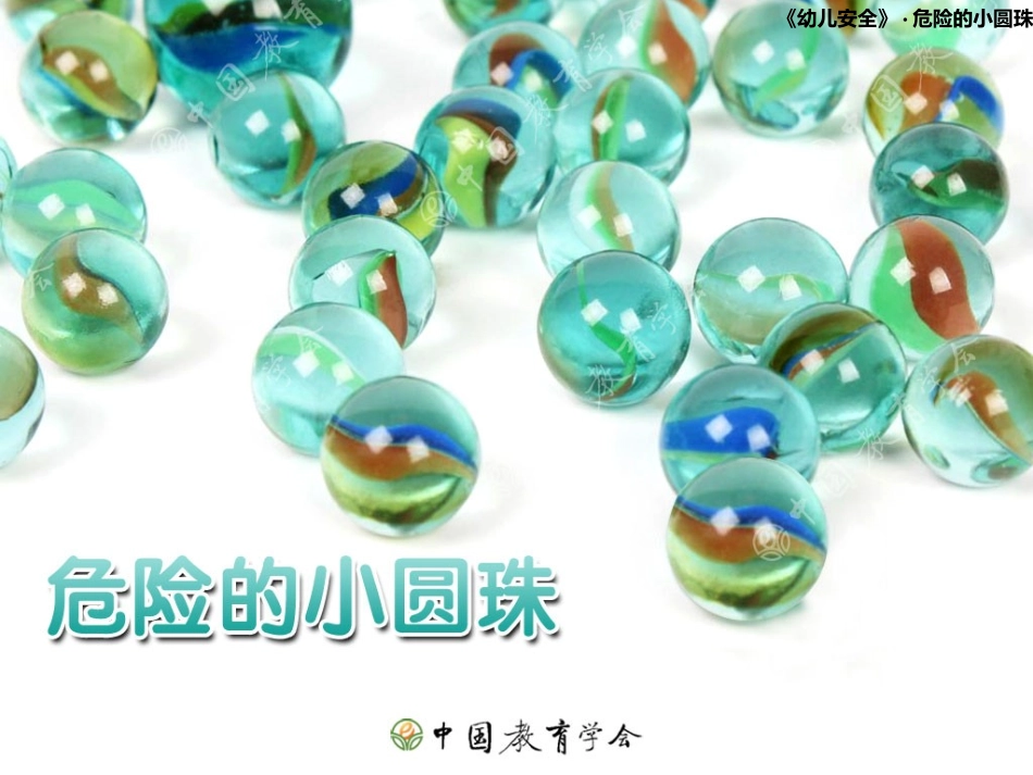 危险的小圆珠_第1页