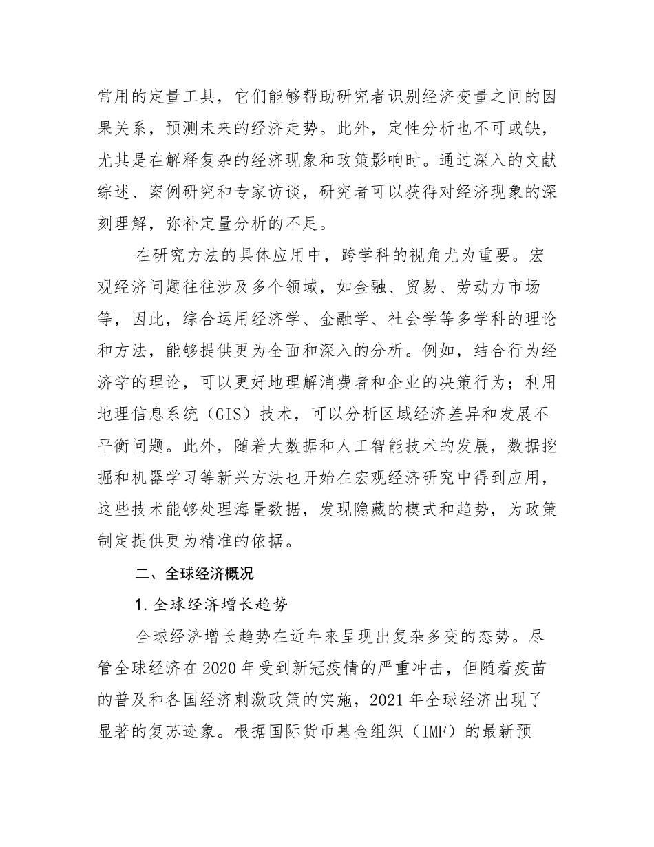 2024年-2025年全国宏观经济市场未来发展分析_第3页