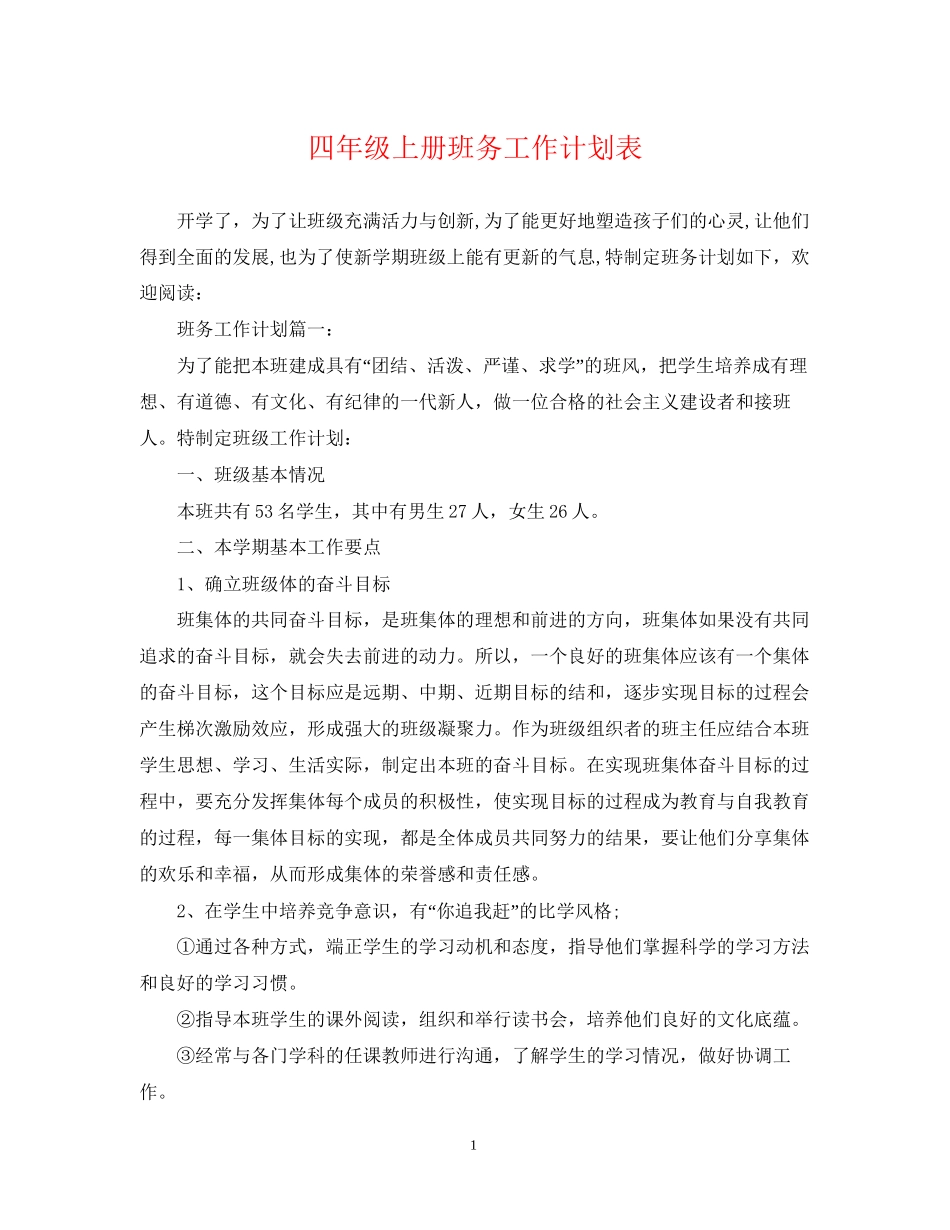 四年级上册班务工作计划表_第1页