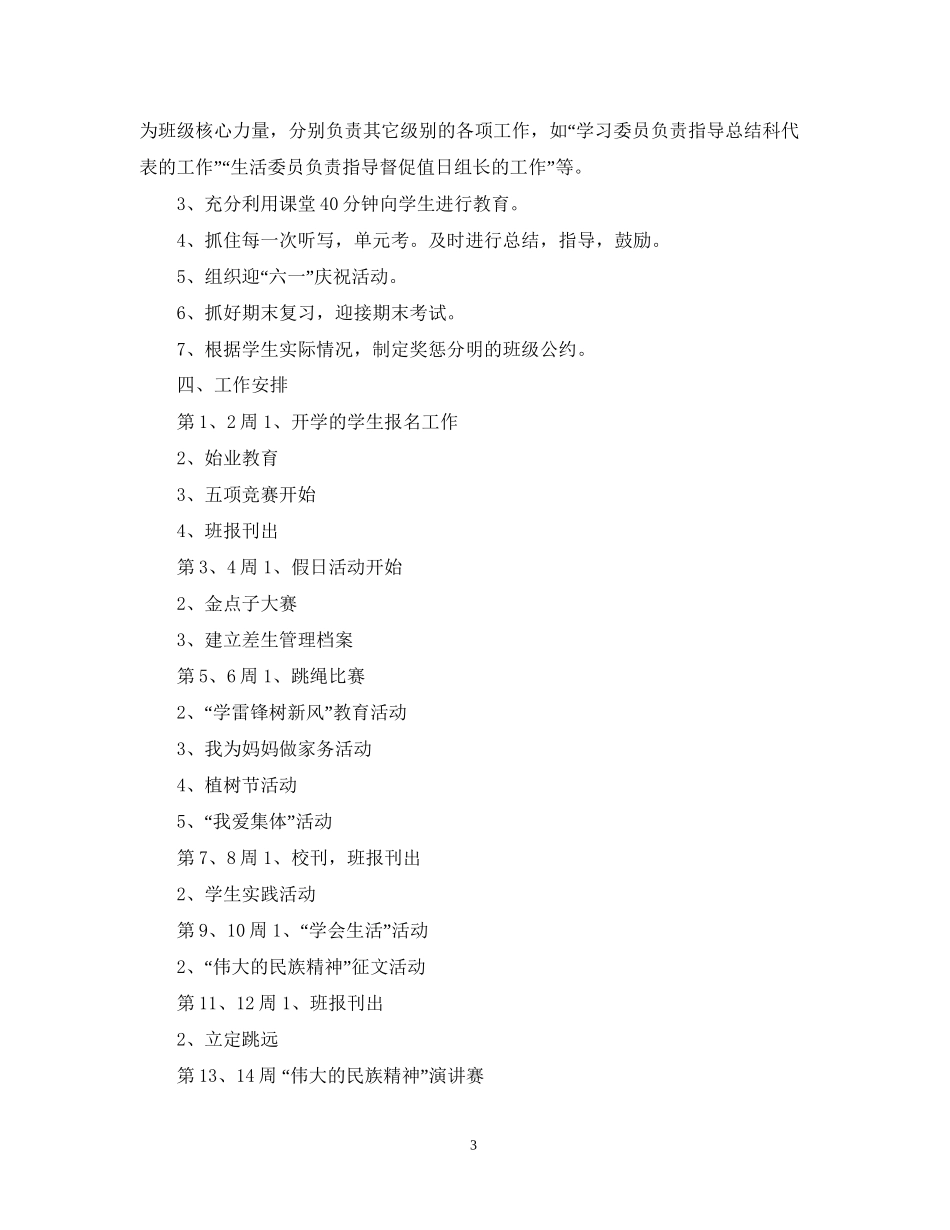 四年级上册班务工作计划表_第3页