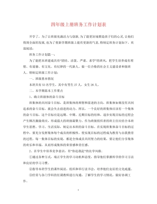 四年级上册班务工作计划表