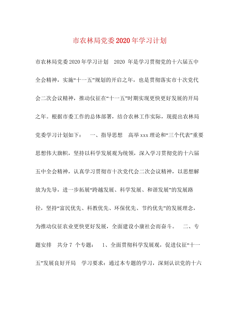 市农林局党委年学习计划_第1页