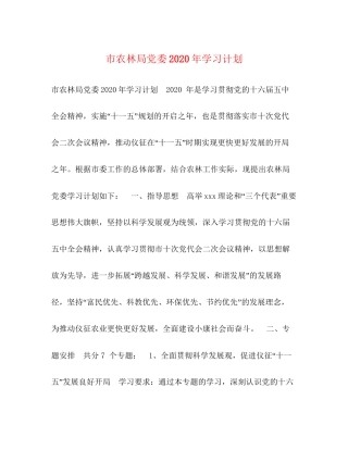 市农林局党委年学习计划