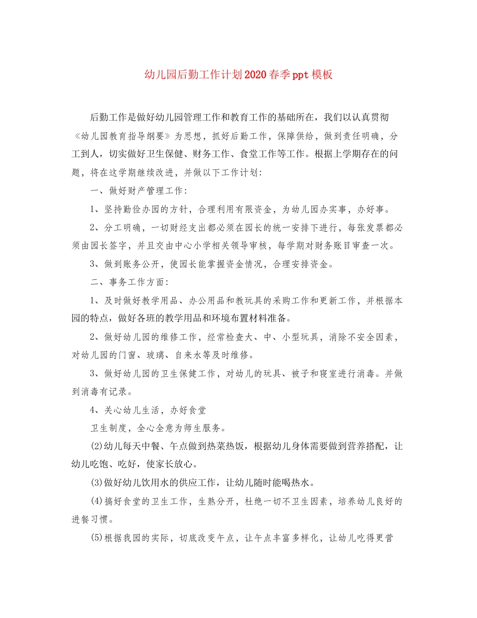幼儿园后勤工作计划春季ppt模板_第1页