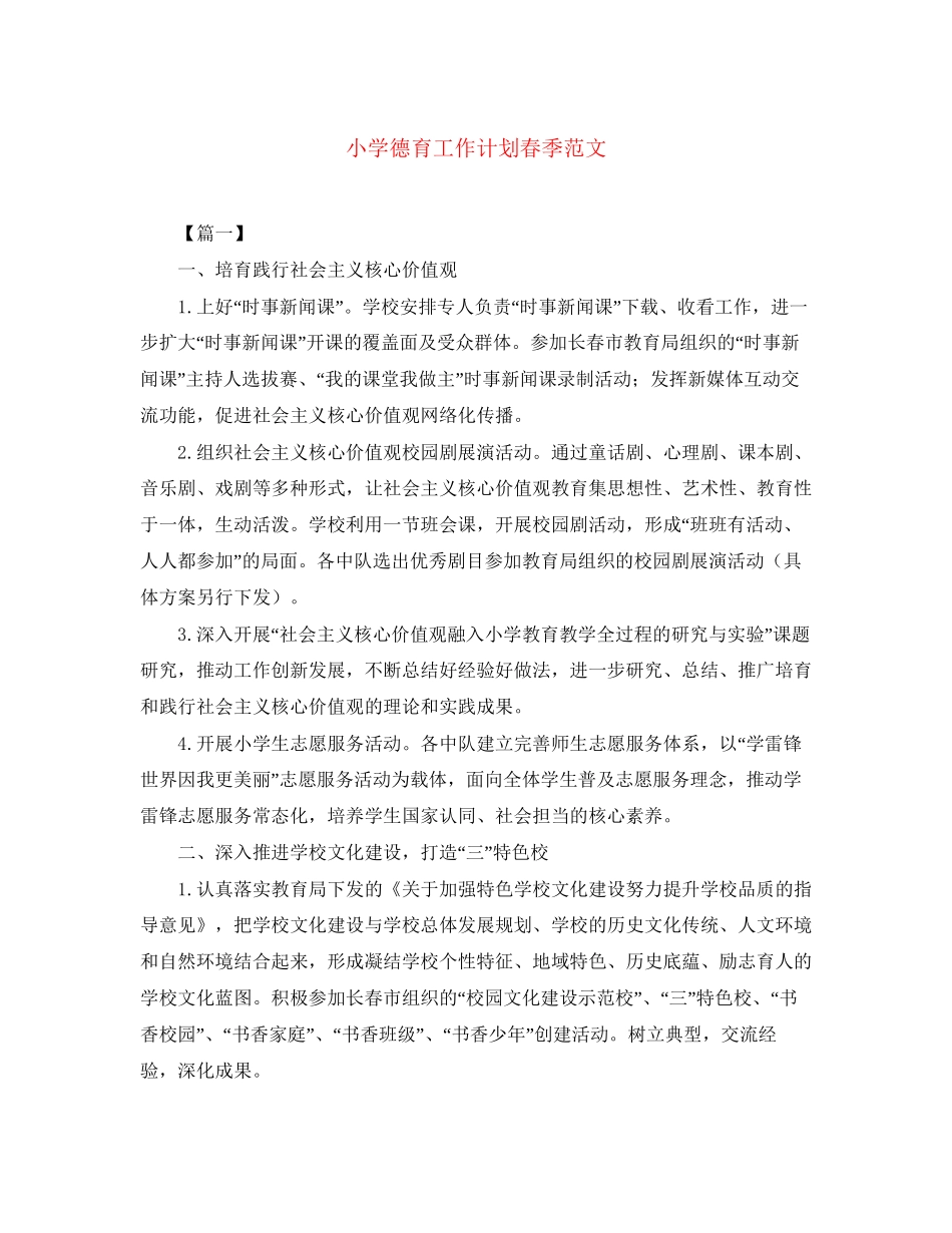 小学德育工作计划春季范文_第1页
