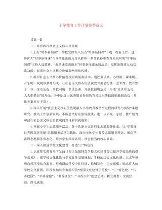 小学德育工作计划春季范文