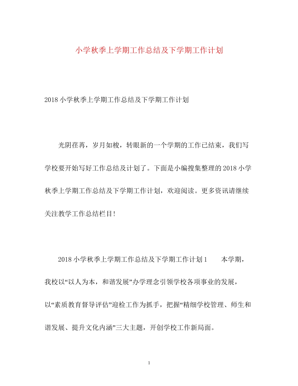 小学秋季上学期工作总结及下学期工作计划3_第1页