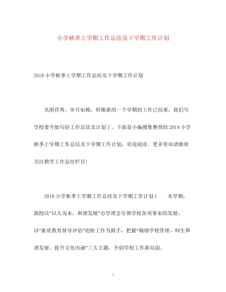 小学秋季上学期工作总结及下学期工作计划3