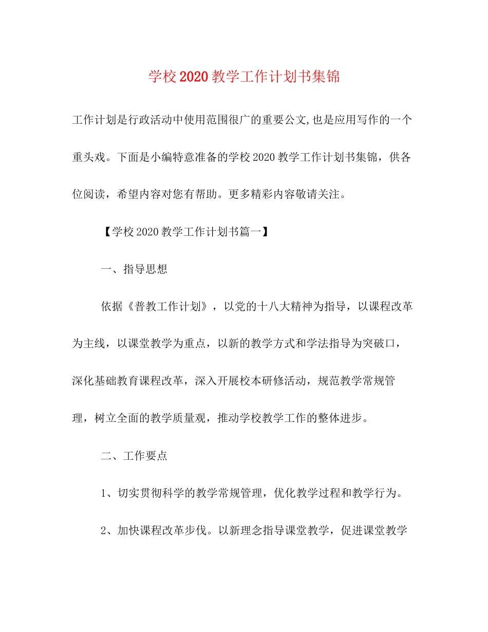 学校教学工作计划书集锦_第1页