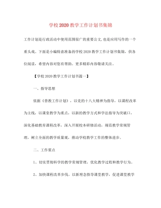 学校教学工作计划书集锦