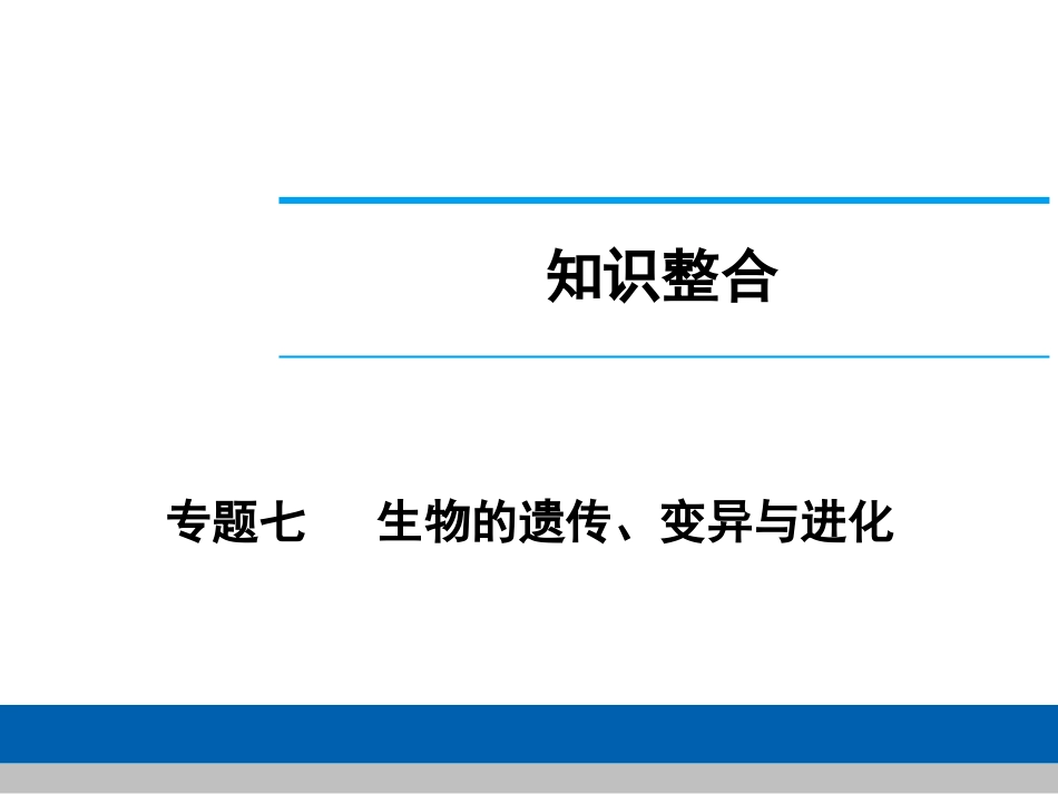 中考生物学专题知识整合·专题七生物的遗传、变异与进化_第1页