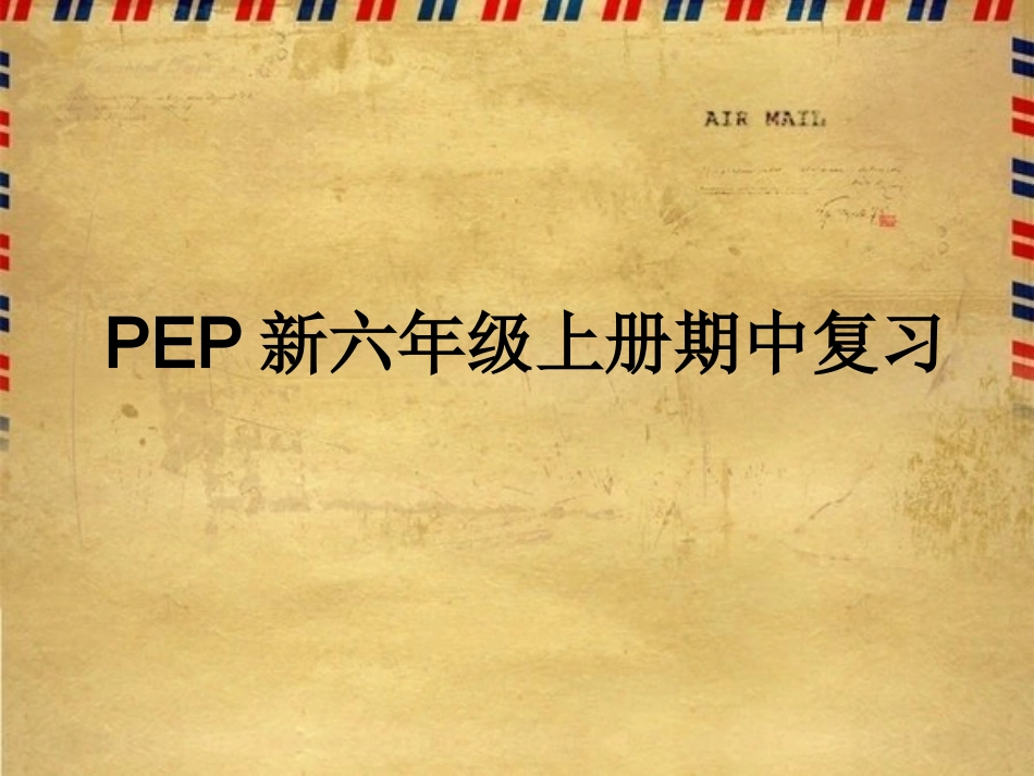 新PEP小学英语六年级上册期中复习课件_第1页