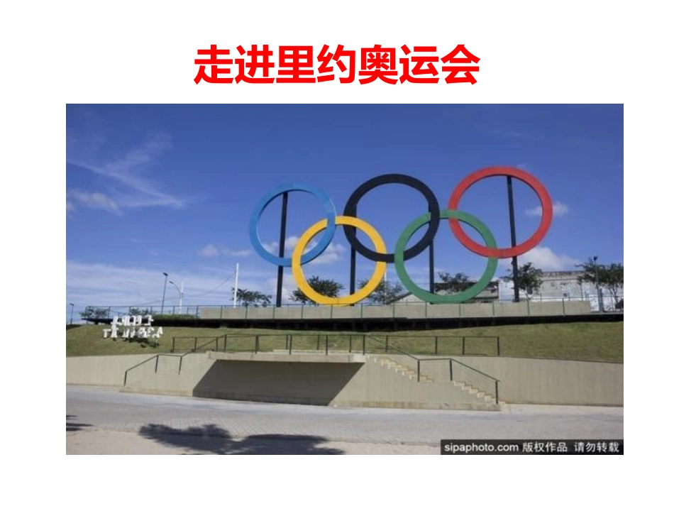 三班五组作品：走进里约奥运会x_第1页
