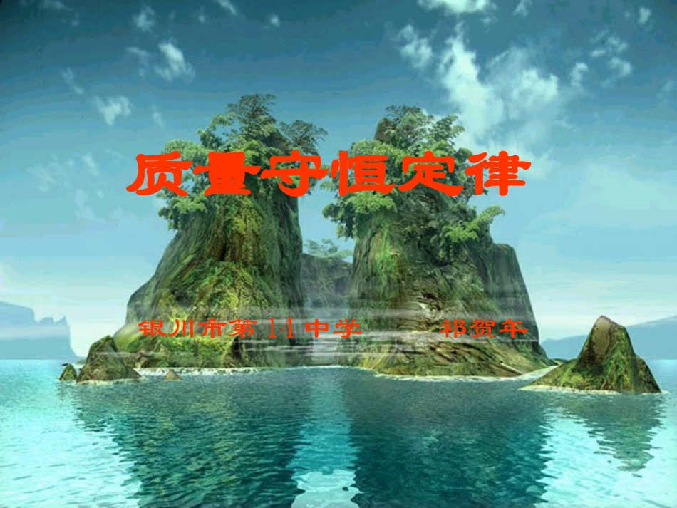 质量守恒定律祁_第1页