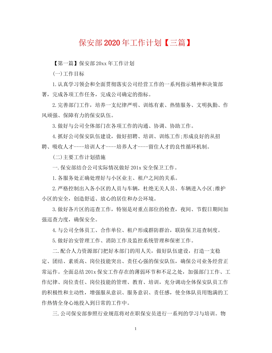 保安部年工作计划【三篇】_第1页