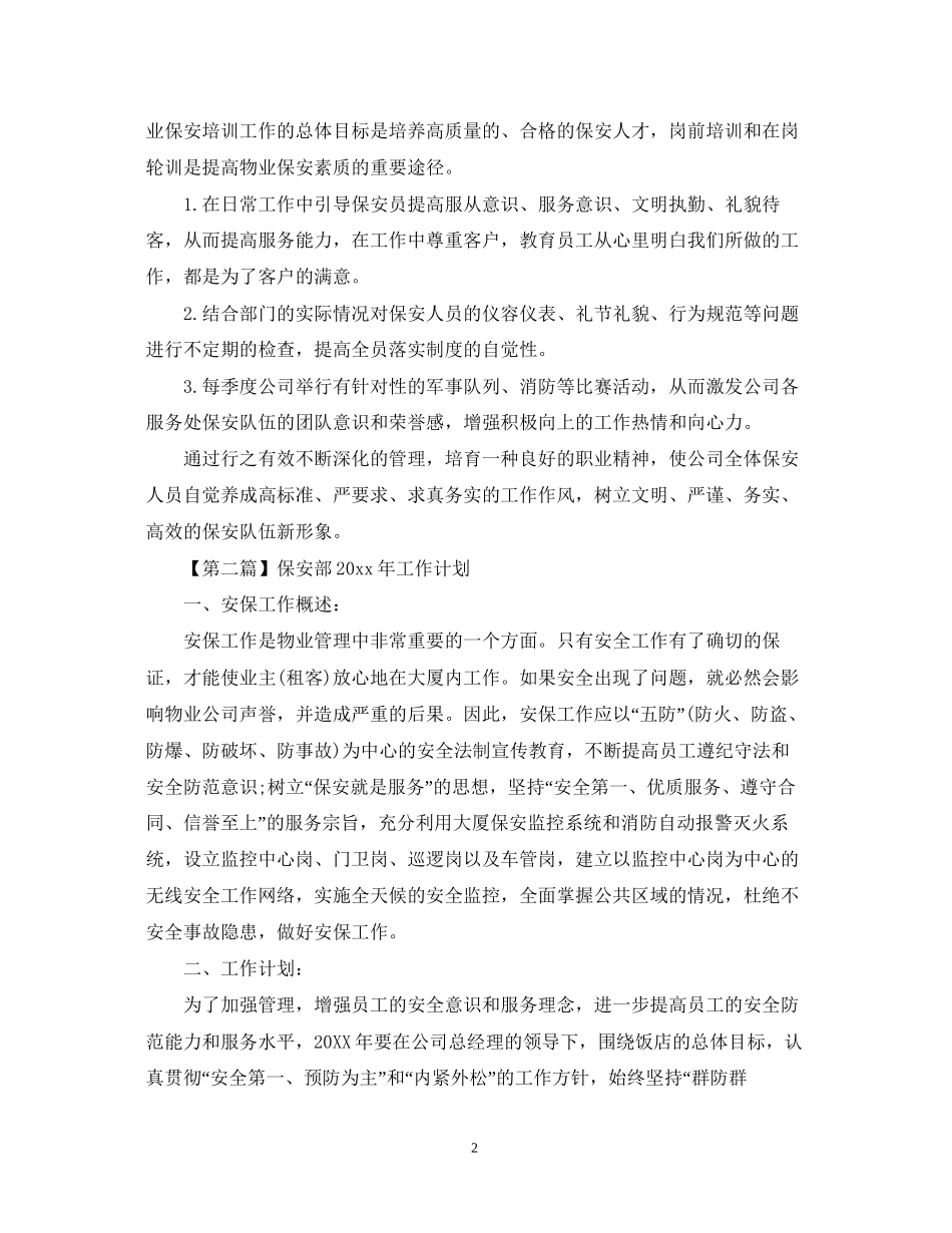 保安部年工作计划【三篇】_第2页