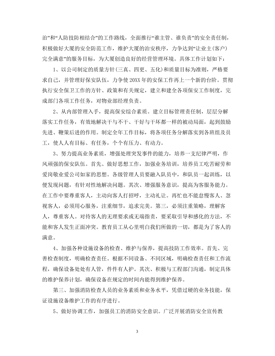 保安部年工作计划【三篇】_第3页