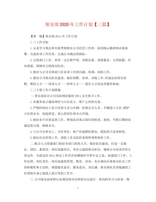 保安部年工作计划【三篇】