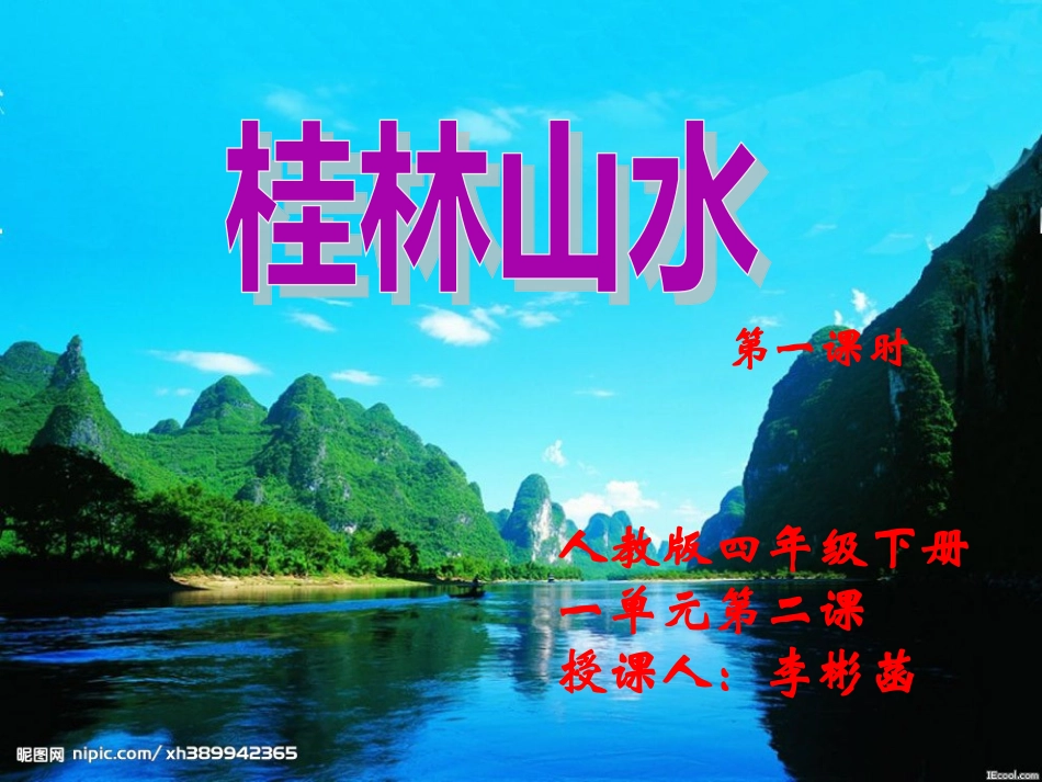课件1桂林山水_第1页