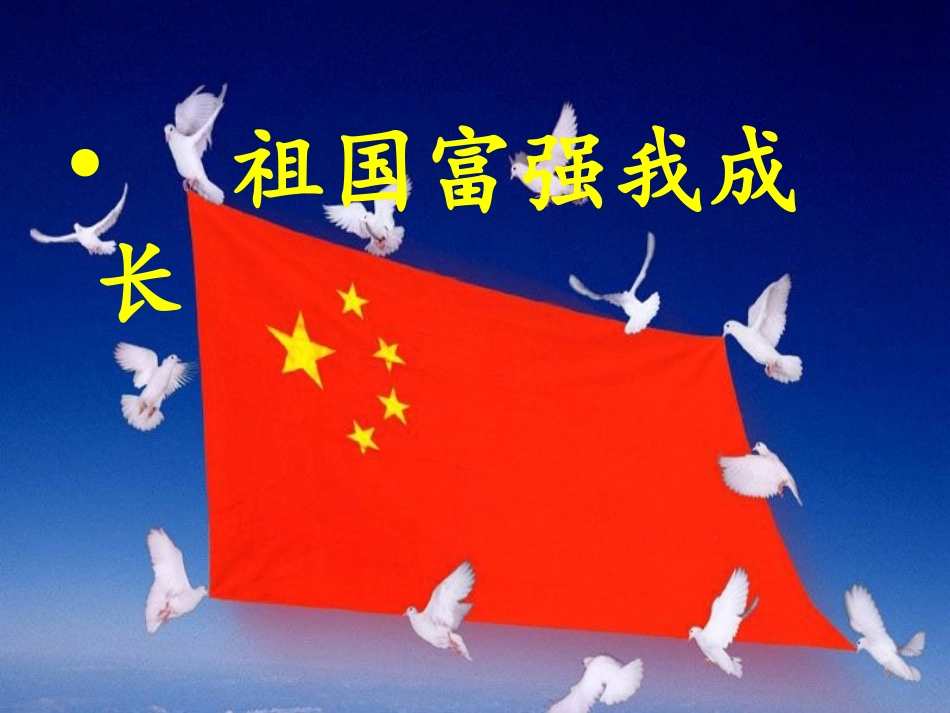 祖国富强我成长主题班会_第1页