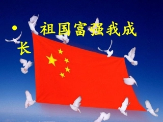 祖国富强我成长主题班会