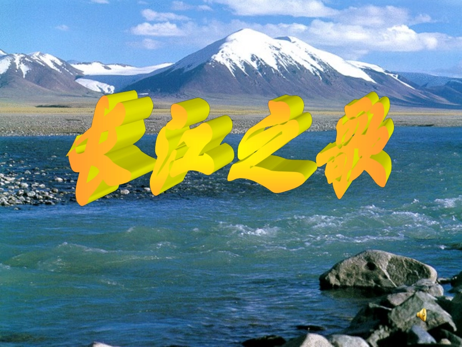 长江之歌的课件_第1页