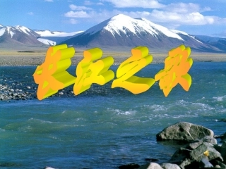 长江之歌的课件