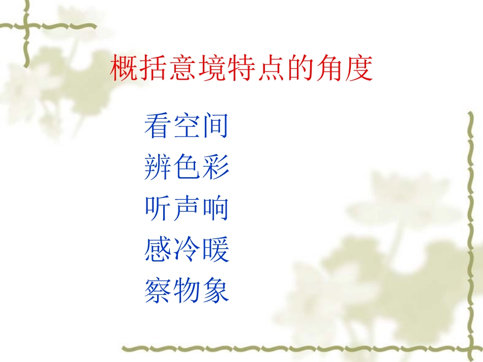 专题探究：如何概括意境特点_第2页