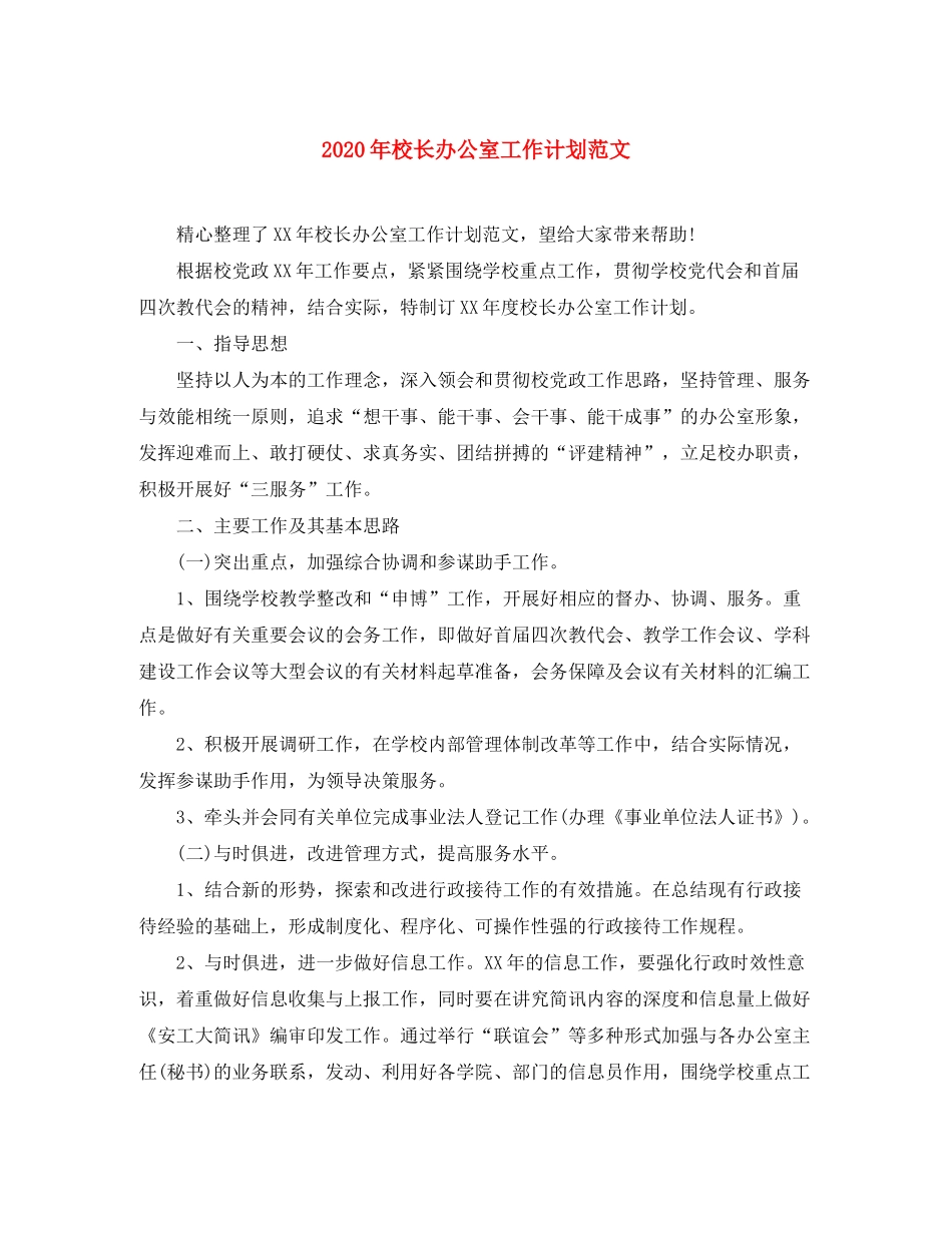 2020年校长办公室工作计划范文_第1页