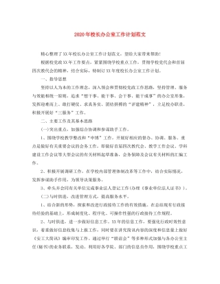 2020年校长办公室工作计划范文