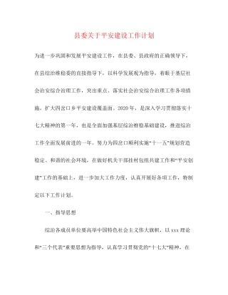 县委关于平安建设工作计划