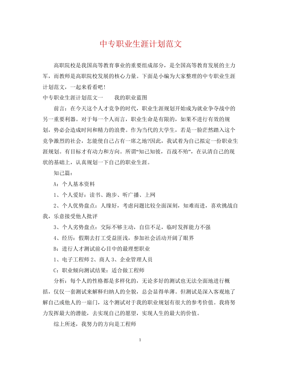 中专职业生涯计划范文_第1页
