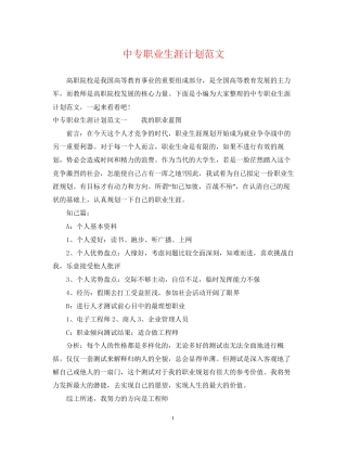 中专职业生涯计划范文