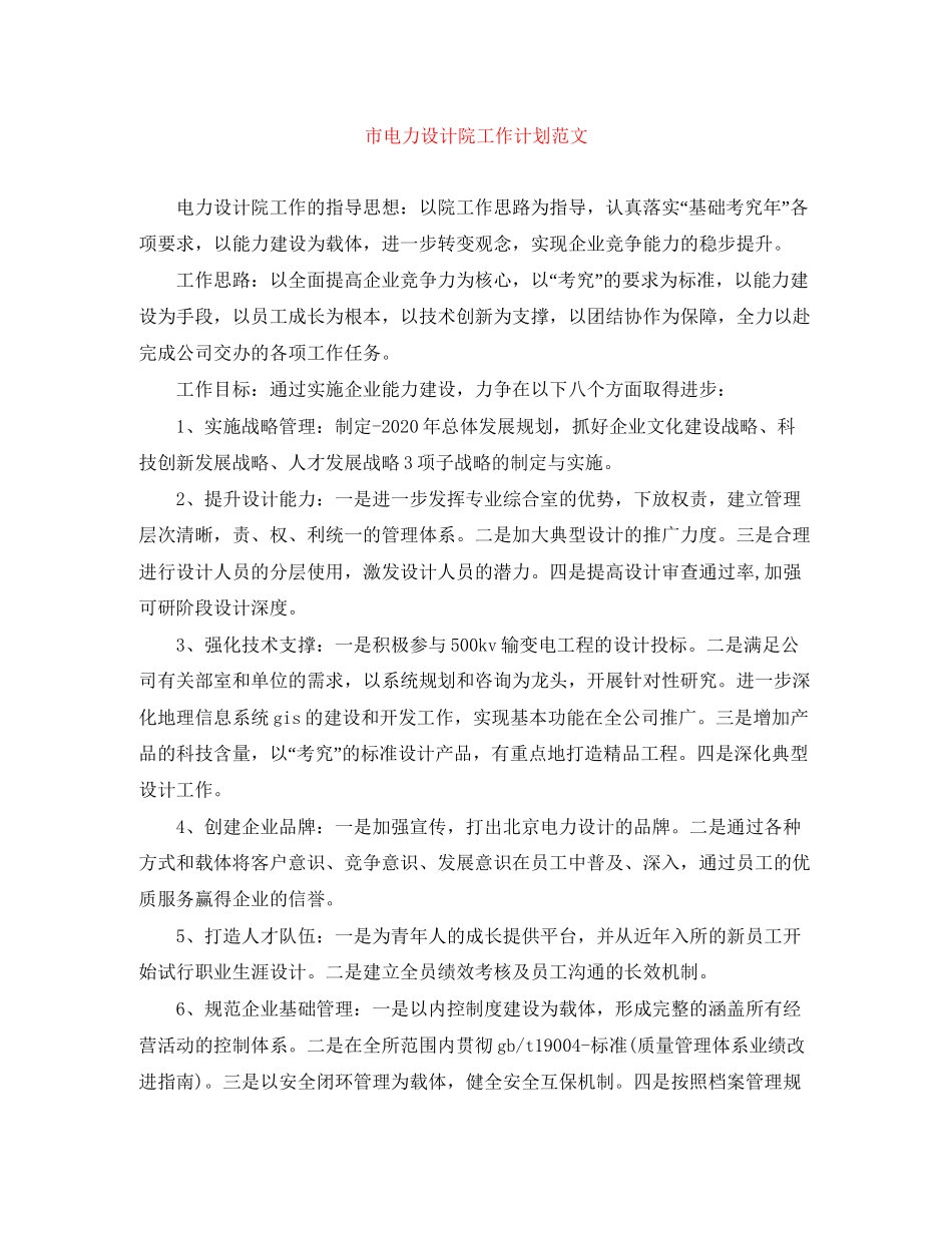 市电力设计院工作计划范文_第1页