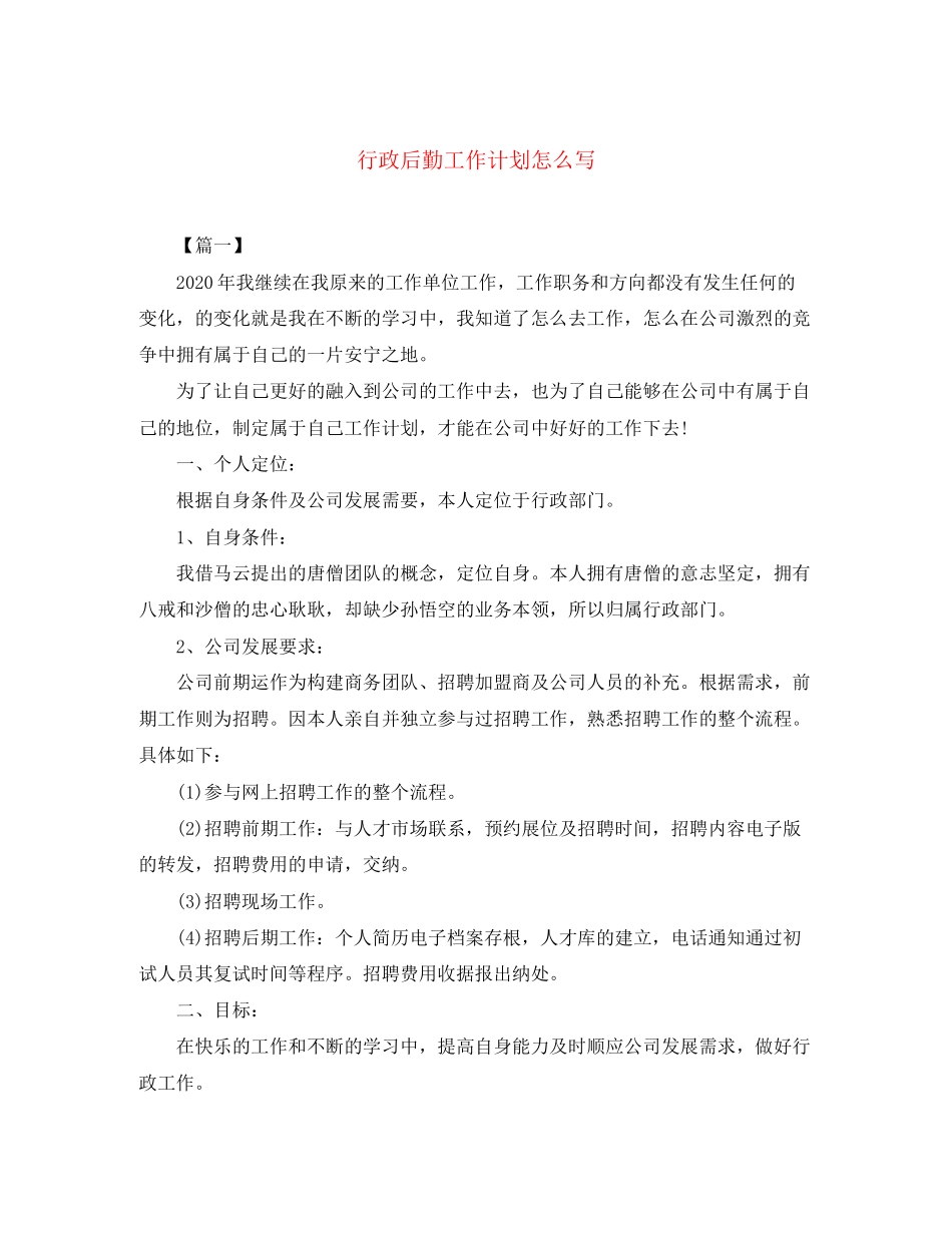 行政后勤工作计划怎么写_第1页