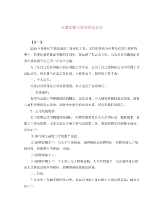 行政后勤工作计划怎么写