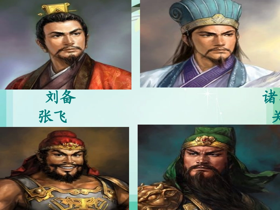 三顾茅庐(课件)_第1页