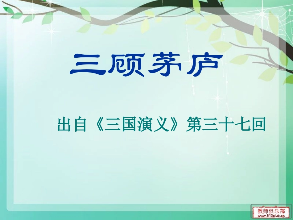 三顾茅庐(课件)_第3页