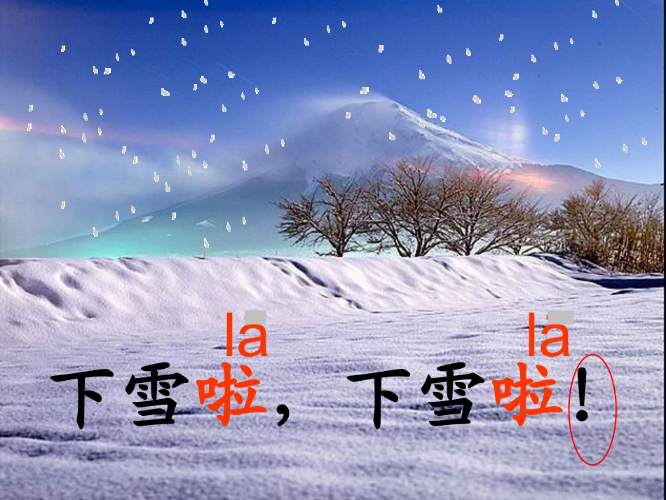 一年级语文上册 雪地里的小画家课件 人教新课标版_第1页